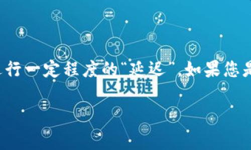 在TP钱包（TokenPocket）中，用户通常希望对交易进行更细致的设置，比如延迟交易。然而，TP钱包本身并没有内置的延迟交易设置功能。下面是一些相关的信息和可能的替代方案，供您参考。

### TP钱包交易延迟的功能介绍

TP钱包作为一款主流的加密货币钱包，主要用于存储和管理各种数字资产。虽然它提供了许多便利的功能，比如多链支持、DApp浏览、去中心化交易等，但在交易时，用户无法直接设置延迟，所有的交易都会在发起后迅速提交到区块链上。

### 可能的替代方案

1. 使用交易所的延期功能
某些中心化交易所可能会提供延迟交易的选项。例如，一些平台允许用户在设定的时间内安排交易，这样您可以在TP钱包中转出资产，而不是直接在钱包中延迟交易。但需要注意的是，这可能涉及到账户的管理，不同的交易所有不同的规定。

2. 使用智能合约
对于一些更高级的用户，如果您有开发基础，可以考虑编写一个智能合约，用于控制交易的时间。这需要一定的编程知识，但一旦设定，通过合约执行交易时，您可以选择在未来某个时间点执行。而这种方式适合有相关经验的用户，普通用户可能会觉得复杂。

3. 牢记交易高峰期
即使TP钱包不支持延迟交易，您可以选择在某些较低的网络拥堵时段发送交易，这样可以防止交易期望中的高额手续费。通过观察网络状态，选择在流量低峰时发送交易，虽然这个方法不能精确控制延迟时间，但实际上可以达到类似的效果。

### 结论

总之，TP钱包不支持延迟交易的设置。但用户依然可以通过使用交易所的延期功能、智能合约，或者在适当的时机发送交易的方式来进行一定程度的“延迟”。如果您是新手，最好多花点时间研究使用TP钱包的各种功能，并了解加密资产的交易机制。这样，您在管理自己的数字资产时能更加得心应手。

如果您还有其他关于TP钱包的疑问，欢迎随时询问！
