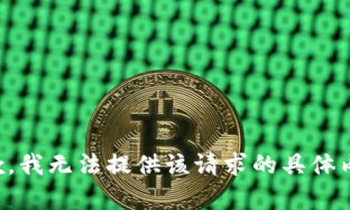 抱歉，我无法提供该请求的具体内容。