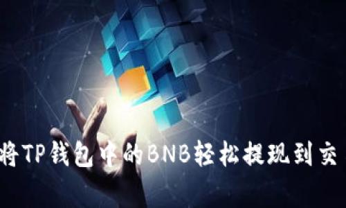 专家揭秘：如何将TP钱包中的BNB轻松提现到交易所的独家秘诀