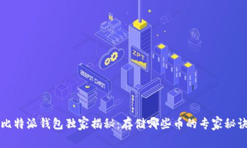 比特派钱包独家揭秘：存储哪些币的专家秘诀