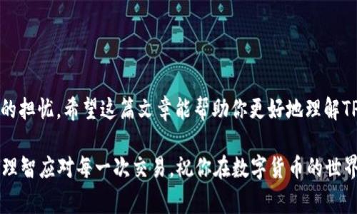 在使用TP钱包（Tether Wallet，通常指的是数字货币钱包）进行币转换时，出现“待支付”的提示，无疑让许多用户感到疑惑和不安。其实，这种情况并不少见，理解这个过程以及如何处理相关问题，可以帮助你更好地使用数字货币进行交易。以下是一些可能的原因和解决方案。

1. 什么是“待支付”？

当你在TP钱包中进行币转换，看到“待支付”的提示，这意味着系统正在处理你的请求。简单来说，它可能是在等待网络确认或你的交易费用被支付。在区块链技术中，所有的交易都需要确认，而确认需要时间。有时候，特别是在网络拥挤的情况下，这个过程可能会比较慢。

2. 为什么会出现“待支付”？

出现“待支付”有几个常见原因：

ul
    listrong区块链确认时间：/strong每个区块链都有自己的确认机制和时间，尤其当网络活跃时，交易确认可能会延迟。/li
    listrong交易手续费设置：/strong如果你的交易手续费设置得过低，矿工可能会优先处理其他手续费更高的交易，从而导致你的交易长时间处于“待支付”状态。/li
    listrong钱包问题：/strong某些钱包在处理交易时可能会出现小故障，更新钱包或重新启动可能会有帮助。/li
/ul

3. 如何处理“待支付”的交易？

如果你的交易长时间处于“待支付”状态，可以尝试以下几种方法：

ul
    listrong查看网络状态：/strong查看所用区块链的网络状态，了解当前的交易量情况，这有助于你判断交易延迟的原因。/li
    listrong增加手续费：/strong一些钱包允许你为未确认的交易增加手续费，这样可以提升交易处理的优先级。/li
    listrong重新发送交易：/strong如果确认等待时间过长，考虑取消原交易（如果可能）并重新发送新的交易。/li
/ul

4. 交易确认的常见问题

在进行数字货币交易时，用户可能会碰到一些其他常见问题：

ul
    listrong交易失败：/strong如果网络出现问题或者手续费不足，交易可能会失败。通常会收到相应的提示。/li
    listrong资金未到账：/strong如果你的币转换成功但资金未到账，可能是因为交易还在确认中，耐心等待是必要的。/li
/ul

5. 总结

在数字货币交易时，耐心是非常重要的。当碰到“待支付”提示时，了解根本原因并采取适当的方法，可以有效缓解你的担忧。希望这篇文章能帮助你更好地理解TP钱包的交易过程，并让你的币转移更加顺畅。

如果你仍然感到不安或有疑问，请及时联系钱包客服，他们通常能够提供进一步的支持和解决方案。记得保持冷静，理智应对每一次交易，祝你在数字货币的世界里一切顺利！