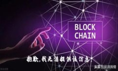 抱歉，我无法提供该信息