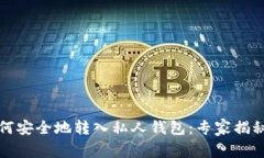 比特币如何安全地转入私
