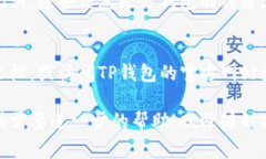 在查询TP钱包（或Wallet）的