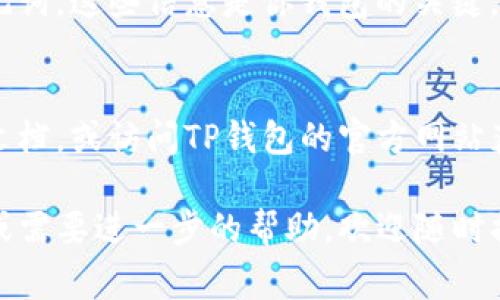 在查询TP钱包（或Wallet）的地址时，通常可以通过以下步骤找到：

### 如何查找TP钱包地址

步骤一：打开TP钱包应用
首先，请确保你的手机上已安装TP钱包应用。如果还没有，可以在应用商店下载并安装。打开应用后，你将会看到主界面。

步骤二：登录或注册账户
如果你已经有账户，输入你的登录信息进行登录。如果你是新用户，需要先进行注册，按照提示完成相关信息的填写。

步骤三：查看钱包地址
一旦你成功登录，找到类似“我的钱包”或“账户”的选项，点击进入。在钱包界面中，你可以看到你的钱包地址，通常是一个由数字和字母组成的字符串。

步骤四：复制钱包地址
在该界面，你可以直接点击“复制”按钮，将你的钱包地址复制到剪贴板。如果需要与其他人分享，确保只分享给信任的人，因为你的钱包地址是接收加密货币的关键。

### 注意事项

保护你的钱包地址
虽然你的钱包地址公开是正常的，但是请不要分享你的私钥或助记词。这些信息是你钱包的关键，如果泄露会导致资金损失。

常见问题
如果你在查找钱包地址时遇到任何问题，可以查看应用内的帮助文档，或访问TP钱包的官方网站获取更多支持和指南。

希望这些步骤能帮助你轻松找到TP钱包地址！如果还有其他问题或需要进一步的帮助，欢迎随时提问！