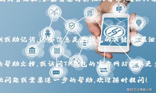 在查询TP钱包（或Wallet）的地址时，通常可以通过以下步骤找到：

### 如何查找TP钱包地址

步骤一：打开TP钱包应用
首先，请确保你的手机上已安装TP钱包应用。如果还没有，可以在应用商店下载并安装。打开应用后，你将会看到主界面。

步骤二：登录或注册账户
如果你已经有账户，输入你的登录信息进行登录。如果你是新用户，需要先进行注册，按照提示完成相关信息的填写。

步骤三：查看钱包地址
一旦你成功登录，找到类似“我的钱包”或“账户”的选项，点击进入。在钱包界面中，你可以看到你的钱包地址，通常是一个由数字和字母组成的字符串。

步骤四：复制钱包地址
在该界面，你可以直接点击“复制”按钮，将你的钱包地址复制到剪贴板。如果需要与其他人分享，确保只分享给信任的人，因为你的钱包地址是接收加密货币的关键。

### 注意事项

保护你的钱包地址
虽然你的钱包地址公开是正常的，但是请不要分享你的私钥或助记词。这些信息是你钱包的关键，如果泄露会导致资金损失。

常见问题
如果你在查找钱包地址时遇到任何问题，可以查看应用内的帮助文档，或访问TP钱包的官方网站获取更多支持和指南。

希望这些步骤能帮助你轻松找到TP钱包地址！如果还有其他问题或需要进一步的帮助，欢迎随时提问！