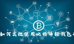专家揭秘：如何高效使用
