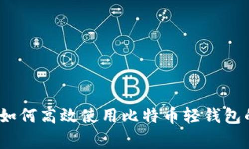 专家揭秘：如何高效使用比特币轻钱包的独家秘诀