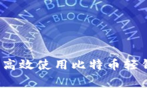 专家揭秘：如何高效使用比特币轻钱包的独家秘诀