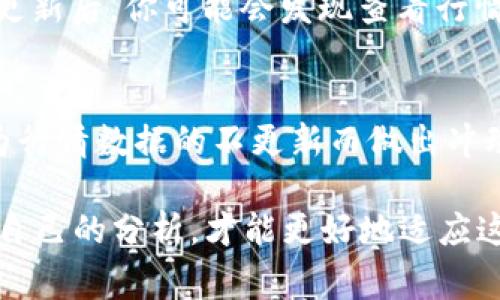 bianjit p钱包看行情不动？专家揭秘背后的原因与解决方案/bianji  
TP钱包,行情不动,数字货币/guanjianci  

引言：数字货币的魅力与挑战
在这个瞬息万变的数字货币市场，大家都想借助各种工具来紧跟行情，获取最新的投资信息。TP钱包作为热门的数字货币钱包之一，为用户提供了便捷的数字资产管理功能。然而，很多用户发现有时在使用TP钱包查看行情时，行情数据并没有实时更新，甚至出现滞后现象。这背后究竟有什么原因呢？别急，今天我们就来揭秘一下这其中的奥秘。

为什么TP钱包行情不动？
首先，我们要明白行情不动的原因通常可以归结为以下几点：

h41. 服务器问题/h4
就像我们平时用网络时，网络信号不好会影响我们观看视频一样，TP钱包的行情数据也是通过服务器来获取的。如果TP钱包的服务器由于某些原因出现了故障或者，对于用户的请求处理能力不足，就会出现行情数据更新缓慢的现象。

h42. 网络延迟/h4
网络延迟可能是导致行情不动的重要因素之一。在数字货币交易中，用户与服务器之间的互动需要通过网络进行。如果你的网络情况不稳定，比方说在某些偏远地区，或者当你使用公共Wi-Fi时，可能都会导致更新速度变慢。有时只是短暂的网络波动，就会让你体验到“行情不动”的感觉。

h43. 交易平台的变化/h4
数字货币市场的实时行情是根据各种交易平台的数据汇聚出来的，假设有些交易平台的行情数据出现了问题，甚至是停机，那么TP钱包自然也拿不到准确的实时行情啦。这就像你打开某个网页但是网站暂时无法访问一样。

如何解决TP钱包看行情不动的问题？
虽然市场上的各种因素可能导致行情不动，但我们也可以采取一些措施来降低这种影响。下面，我将给大家分享一些小秘诀，帮助你更好地使用TP钱包，及时获取更新的行情数据。

h41. 检查网络连接/h4
首先，建议大家在使用TP钱包时，先检查自己的网络连接。有时，简单的重启路由器或者切换到更稳定的网络连接就可以解决问题。说真的，稳定的网络就像一个好助手，能够帮助你更好地进行行情分析。

h42. 刷新行情/h4
如果你发现TP钱包的行情数据更新不及时，可以尝试手动刷新一下。有时候，自动更新的功能可能因为某些原因没有正常运作，这个时候手动刷新就显得格外重要。你可以在APP中找到刷新按钮，随手点一下，就能看到实时行情啦。

h43. 定期更新APP/h4
数字货币钱包APP在不断更新，内容不仅包括增强的安全性，还有可能是为了解决一些旧版本中的错误。如果你的TP钱包版本较旧，建议定期检查一下更新。更新后，你可能会发现查看行情更加流畅，准确性也得到提升哦。

最后的建议：保持冷静与理性
在数字货币市场上，我们都希望能够及时获取到行情信息，准确做出决策。但在这个过程中，要保持冷静，不要让短暂的行情波动影响自己的情绪，更不要因为行情数据的不更新而做出冲动的决策。

希望今天的分享，可以帮助到正在使用TP钱包的用户们，让你们在行情大潮中，依然能够稳健行走。记得，多关注一些技术分析、市场动态，结合实用的工具和自己的分析，才能更好地适应这个快速变化的数字货币市场。做好准备，迎接下一个机遇吧！