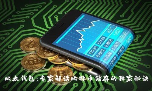 比太钱包：专家解读比特币储存的独家秘诀