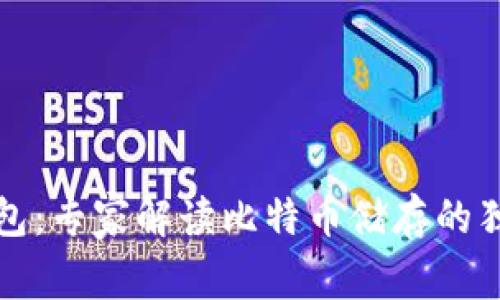 比太钱包：专家解读比特币储存的独家秘诀