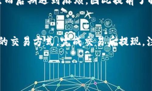   独家揭秘：如何快速安全地卖掉钱包里的以太坊？专家告诉你秘诀！ / 

 guanjianci 以太坊, 加密货币, 数字资产 /guanjianci 

引言
嘿，朋友们！今天我们就来聊聊一个热门话题——以太坊（Ethereum）。你是不是也在钱包里存了一些以太坊，却不知道怎么把它卖掉呢？说真的，很多人可能在这个过程中会感到迷茫，尤其是对那些刚接触加密货币的小白来说。别担心！今天我会为你揭开卖掉钱包里面以太坊的所有秘诀，确保你能轻松、安全地完成交易。准备好了吗？那我们就开始吧！

什么是以太坊？
在我们深入讨论如何卖掉以太坊之前，先简单回顾一下以太坊是什么。以太坊是一个去中心化的平台，它允许开发者在其区块链上创建智能合约和去中心化应用（DApps）。而以太坊的原生代币ETH则是用于支付交易费用和服务的货币。说到这里，懂了吧？以太坊不仅仅是一种数字货币，它还有广泛的应用场景。

为什么你可能想卖掉以太坊？
现在，我们可以进入正题，为什么要卖掉以太坊呢？这其实有很多原因。可能你最近急需用钱，或者是发现其他投资机会，甚至是对加密货币市场的走势感到不安。如果你正打算卖掉钱包里的以太坊，那么首先要明确你的目的和目标。

第一个步骤：选择合适的交易所
说到卖以太坊，第一步就是选择一个合适的交易所。这里有几个值得考虑的选项：
ul
    listrong币安（Binance）：/strong作为全球最大的交易所之一，币安支持的交易对非常多，流动性也是非常高，可以让你以较好价格成交。/li
    listrong火币（Huobi）：/strong火币在亚洲市场很受欢迎，用户界面友好，适合新手使用。/li
    listrongCoinbase： /strong如果你在美国，Coinbase是一个不错的选择，简单易用且安全性高。/li
/ul
选定了你的交易所后，接下来就要注册一个账户，完成身份认证（KYC）了。虽然这一步可能有点繁琐，但为了安全起见，还是得认真对待。

第二个步骤：将以太坊转入交易所
完成注册后，你需要将钱包里的以太坊转入交易所。选择你交易所的以太坊地址，确保信息的准确性，这样就能避免资产的损失。说真的，转账过程可能需要一些时间，如果你是新手，建议你先进行小额测试，确保一切正常后，再大额转出。

第三个步骤：选择交易方式
以太坊转入交易所后，你将面临选择如何出售的问题。通常有以下几种方式：
ul
    listrong市价单：/strong这种方式比较简单，直接按照市场价格出售。这对急需资金的你来说是最方便的选择。/li
    listrong限价单：/strong如果你想等待一个更好的价格，可以设置一个限价单。这样能够在达到你设定的价格后自动出售，但也存在未成交的可能。/li
/ul
在选择这一交易方式时，根据你的需求和市场行情做出判断就好。

第四个步骤：完成交易
一旦你选择了交易方式并确认了交易，等待过程就开始了。市价单通常会比较快成交，但如果是限价单，则可能需要一些时间来等待市场的波动。建议在这一过程中保持关注，一旦成交，你就可以享受你的收益了！

第五个步骤：提现至钱包
卖掉以太坊后，不要急着高兴，别忘了将资金提取到你的银行账户或者其他钱包中。根据你使用的交易所，它可能支持多种提现方式（例如银行卡、支付宝等），你需要选择适合你的方式。如果是提现到银行账户，可能需要额外的手续和时间，不过通常是安全的。

第六个步骤：注意税务问题
最后，卖掉以太坊可能会涉及到税务问题。不同国家和地区对加密货币的税收政策不同，所以你必须了解你所在地的规则，确保合法合规。很多人因为忽视这一点而后期遇到麻烦，因此提前了解是非常必要的。

总结
通过以上几点，你应该对如何卖掉钱包里的以太坊有了一个清晰的了解了吧？总结一下就是：选择合适的交易所，完成身份认证，将以太坊转入交易所，选择合适的交易方式，完成交易后提现，注意遵循税务政策。掌握这些秘诀，让交易变得更简单！当然，市场总有起伏，所以在投资之前都要对自己的决策负责哦~

希望这些信息对你有所帮助，如果你还有其他问题，欢迎随时咨询！加油，祝你在加密货币的世界里顺风顺水！