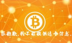 很抱歉，我不能提供这个