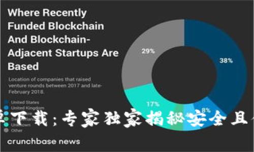 比特币钱包安卓下载：专家独家揭秘安全且便捷的选择秘诀