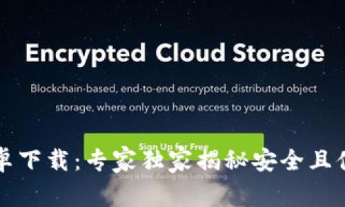 比特币钱包安卓下载：专家独家揭秘安全且便捷的选择秘诀