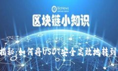 专家独家揭秘：如何将U