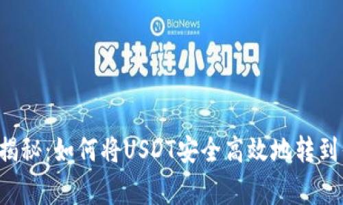 专家独家揭秘：如何将USDT安全高效地转到你的钱包？