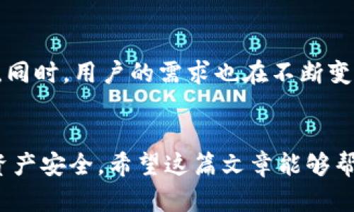 比特币钱包开源是指比特币钱包软件的源代码是公开的，任何人都可以查看、使用、修改和分发这些代码。开源的特点在于透明性和社区协作，能够提高软件的安全性和可靠性。下面，本文将深入探讨比特币钱包开源的相关内容。

开源的概念
你可能听说过“开源”这个词，简单来说，开源就是让软件的源代码对公众开放。这样，任何人都可以，不论是程序员还是普通用户，都能查看这个软件是如何工作的。比特币钱包开源意味着开发者公开了钱包的所有代码，用户可以根据自己的需求进行修改，这不仅促进了社区的合作，还能迅速修复潜在的安全问题。

比特币钱包的功能
一个比特币钱包的基本功能很简单：它用来存储和管理你的比特币。你可以想象成一个数字口袋，里面装着你的比特币。钱包主要分为两种类型：热钱包和冷钱包。
热钱包是在线的钱包，随时可以进行交易，适合日常使用。但由于它们连接互联网，安全性相对较低；而冷钱包则是离线的存储方式，像是一个硬件设备，可以安全地保存你的数字资产。讲真，许多人选择冷钱包来保护他们的比特币，尤其是那些不打算频繁交易的用户。

开源比特币钱包的优势
使用开源比特币钱包有以下几个显著优势：
ul
  listrong透明性：/strong由于代码是公开的，用户可以查看钱包的功能和安全性，确保没有隐秘的后门。/li
  listrong社区协作：/strong开源项目通常有强大的社区支持，开发者和用户能够一起提出改进意见和修复问题。/li
  listrong安全性：/strong公开的代码意味着更广泛的审查，许多安全专家可以参与到漏洞的发现和修复中。/li
/ul

常见的开源比特币钱包
市场上有许多开源比特币钱包，以下是一些广受欢迎的选项：
ul
  listrongBitcoin Core：/strong作为比特币的官方钱包，它是最受信任的开源钱包，提供全面的功能。/li
  listrongBreez Wallet：/strong一个用户友好的比特币钱包，特别是在闪电网络交易中表现出色。/li
  listrongElectrum：/strong以其速度和简洁闻名，Electrum可以轻松地与硬件钱包搭配使用。/li
/ul

如何选择一个合适的比特币钱包
选择合适的比特币钱包是一个非常重要的步骤。首先，你要考虑自己的需求，例如你是想频繁交易还是长期持有。如果你是短期投资者，热钱包或许适合你，因为便捷；而如果你是长期持有者，冷钱包更能提供安全保障。
其次，使用体验也很重要。有些钱包界面友好、功能齐全，而有些则可能不够直观。使用之前，你可以看看用户评价，了解一下其他人的体验。说真的，使用一个你觉得顺手的钱包，真的是提升交易效率的关键。

开源钱包的安全性解析
虽然开源钱包由于其透明性而被认为更安全，但这并不意味着它们完全没有风险。用户在使用时依然需要遵循一些安全措施，比如定期备份、使用强密码、开启两步验证等。这些小细节能够极大地提高你的安全性。

开源的未来
随着比特币和区块链技术的发展，开源比特币钱包的未来将会更加光明。越来越多的开发者会参与到开源项目中，不断推出新功能、修复漏洞。同时，用户的需求也在不断变化，钱包的设计和功能也需要跟上这些变化。

总结
比特币钱包开源为用户提供了更多的自由和安全性。选择一个合适的开源比特币钱包，不仅能让你的交易变得更加便利，也能有效保护你的资产安全。希望这篇文章能够帮助你更好地理解比特币钱包开源的相关内容，选定适合自己的钱包，顺利进行交易。记住，理智投资，安全第一！