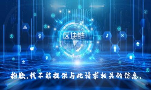 抱歉，我不能提供与此请求相关的信息。