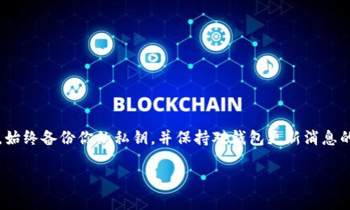 在讨论以太坊钱包升级是否需要停机之前，我们首先需要了解什么是以太坊钱包，以及它在区块链生态系统中的重要性。

什么是以太坊钱包？
以太坊钱包是一种数字工具，允许用户存储、发送和接收以太币（ETH）和以太坊区块链上的各种代币。这种钱包可以是软件形式（如手机应用和桌面程序），也可以是硬件钱包（比如USB设备），甚至是纸质钱包。以太坊钱包存储的是用户的公钥和私钥，私钥是控制资产的唯一钥匙，保护好它非常重要。

以太坊钱包的升级原因
随着技术的发展和安全问题的日益突出，软件开发团队会定期发布更新，以修复漏洞、增加新功能或提高用户体验。这些升级不仅包括钱包应用的界面改进，还可能涉及安全性增强、支持新的代币或改进交易速度等。这些更新是为了确保钱包能够适应不断变化的区块链发展和用户需求。

以太坊钱包升级会停机吗？
至于以太坊钱包在升级时是否需要停机，这通常取决于具体钱包的类型和所做的更新。一些钱包在后台工作时不会影响用户的正常使用，而另一些则可能在升级期间暂时不可用。一般情况下，钱包的开发者会尽量减少对用户的干扰，推出“无缝”升级，以确保用户体验不受影响。

软件钱包的升级
软件钱包通常会通过推送通知或在用户下次打开应用时提示进行升级。有些钱包可能会要求用户主动下载并安装更新，而有些钱包则会自行更新。在用户更新钱包时，大部分现代钱包设计得很友好，通常不会造成停机问题。

硬件钱包的升级
对于硬件钱包来说，升级过程可能相对复杂一些，因为它涉及到物理设备的固件更新。通常情况下，硬件钱包在进行固件升级时，用户需要将设备连接到电脑或其他设备，通过专用软件进行更新。在这个过程中，硬件钱包可能会暂时不可用，但这种时间通常很短。

如何确保顺利升级？
如果你正在使用以太坊钱包，建议你遵循以下几个步骤来确保顺利升级：
ul
listrong备份私钥：/strong在进行任何升级之前，务必备份好你的私钥或助记词。这是确保你资产安全的第一步。/li
listrong检查官方通知：/strong关注你所使用的钱包的官方渠道，以获取最新的更新信息和注意事项。/li
listrong耐心等待：/strong升级可能需要一点时间，不要着急。如果在升级过程中遇到问题，可以寻求官方支持。/li
/ul

总结
总的来说，以太坊钱包升级并不一定要停机，但这取决于你使用的钱包类型和开发者的具体实现方式。为了保障你的资产安全，始终备份你的私钥，并保持对钱包更新消息的关注。希望这些信息能够帮助你更好地理解以太坊钱包的升级过程以及如何应对。

如果你还有其他问题或者想要进一步了解以太坊和其钱包功能，欢迎随时询问！