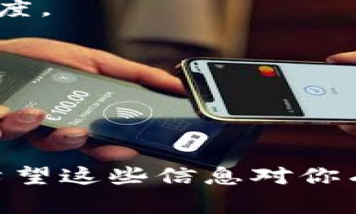 USDT（Tether）是一种以美元为基础的稳定币，通常在不同的区块链上以不同的形式存在，比如以太坊网络上的ERC-20代币和波场网络上的TRC-20代币。如果你想将USDT提到以太坊钱包，前提是你必须确保你的USDT是基于以太坊网络的ERC-20版本。

### 如何将USDT提到以太坊钱包？

步骤一：确认你的钱包类型
首先，你需要确认你使用的是哪种类型的钱包。是否是支持ERC-20代币的钱包？比如MetaMask、MyEtherWallet或者其他的以太坊钱包？

步骤二：获取你的以太坊钱包地址
打开你的以太坊钱包，找到你的以太坊地址。这个地址通常是以“0x”开头的一串字符。例如，“0x1234567890abcdef...”这就是你的接收地址。

步骤三：将USDT转入你的钱包
如果你是在一个交易所（比如币安、火币等）持有USDT，登录到你的交易所账户，然后选择提现。输入你的以太坊地址，选择提现的USDT数量，确认无误后提交申请。

步骤四：等待确认
提交提现后，通常需要一些时间来处理你的请求。这段时间的长短取决于网络的繁忙程度。耐心等待，直到你的资金显示在你的以太坊钱包中。

### 注意事项

确保确认细节
在进行提现之前，请务必核对地址是否正确，因为一旦转账进行就不能撤回，错误的地址可能会导致资金丢失。

网络手续费
另一个重要的点是在转账过程中，你可能还需要支付一部分网络手续费，这部分费用取决于当前以太坊网络的拥挤程度。

USDT的安全性
USDT作为稳定币，其安全性和流动性是很高的，但你也要确认你的钱包安全，定期备份和保管好私钥。

### 结束语

说真的，将USDT提到以太坊钱包其实并不复杂，只要按照上述步骤进行，同样要谨慎处理每一个细节，确保安全无误。希望这些信息对你有所帮助！如果还有其他问题，随时可以问哦！