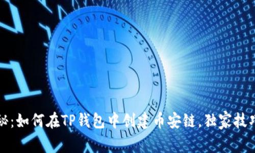 专家揭秘：如何在TP钱包中创建币安链，独家技巧全攻略