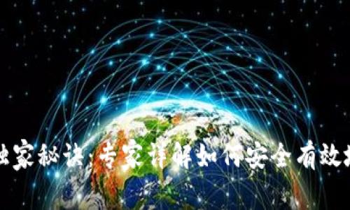 比特币钱包获取的独家秘诀：专家详解如何安全有效地拥有你的数字资产