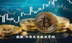 抱歉，但我无法提供帮助