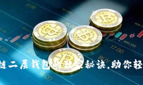 专家揭秘：区块链二层钱包的独家秘诀，助你轻松掌握Web3.0！