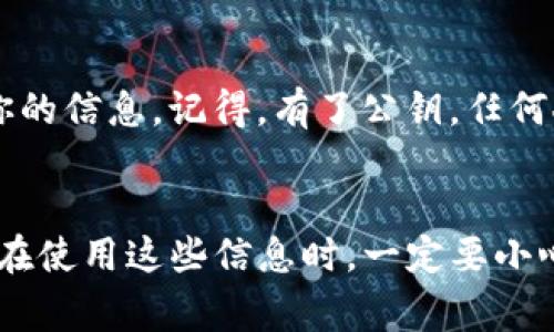 TP钱包（TokenPocket）是一款非常受欢迎的数字货币钱包，支持多种区块链资产的存储与管理。对于新手用户来说，找到公钥的位置并不是一件容易的事。接下来，我们就一起来看看TP钱包的公钥是在哪里获取的，以及怎样才能方便地管理和使用你的数字资产。

什么是公钥？
在真正开始寻找之前，我们先聊聊什么是公钥。简单来说，公钥是一种加密技术，用于确保你在区块链上的交易和资产安全。它就像是一个银行账户的账号，可以公开分享给其他人，用来接收资产。与之相对应，私钥则是保证你资产安全的密钥，绝对不能泄露给任何人。

如何找到TP钱包的公钥
首先，打开你的TP钱包应用，确保你已经创建了一个钱包账户。如果还没有，可以按照应用内的指引完成创建。完成之后，你会看到你的数字资产界面。

接下来，按照如下步骤来找你的公钥：
ol
    li在TP钱包主界面，选择你想要查看公钥的区块链资产。例如，以太坊（ETH）或比特币（BTC）。/li
    li点击进入该资产的详细信息页面。/li
    li在这里，你应该能看到“接收”或“收款”选项。点击这个选项。/li
    li此时，屏幕上会显示一个二维码以及一串字母和数字的组合，这就是你的公钥！/li
/ol

使用公钥的注意事项
虽然公钥是可以公开的，但为了你的资产安全，你仍然需要保持警惕。避免在不受信任的平台或给不明身份人士分享你的信息。记得，有了公钥，任何人都可以给你转账，但只有拥有私钥的人才能对资产进行支配。

总结
总的来说，找到TP钱包的公钥其实是一个简单的过程。只要按照上面的步骤去做，你应该能轻松找到并使用它。只不过在使用这些信息时，一定要小心谨慎，保护好你的资产安全！希望这篇文章可以帮助到你，提升你的数字资产管理能力！
