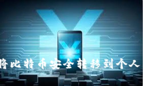 专家教你：如何将比特币安全转移到个人钱包的独家秘诀