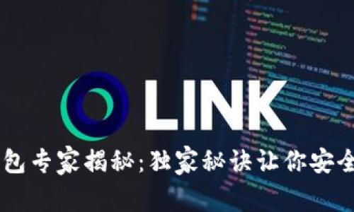 区块链匿名钱包专家揭秘：独家秘诀让你安全存储加密货币
