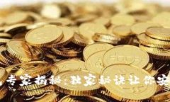 区块链匿名钱包专家揭秘