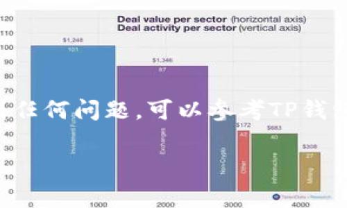 要连接安卓TP钱包，您可以按照以下步骤进行操作。TP钱包是一种常用的加密货币钱包，支持多种区块链资产。接下来，我将为您详细介绍连接过程。

第一步：下载和安装TP钱包
首先，您需要在您的安卓设备上下载TP钱包。您可以在Google Play商店中搜索“TP钱包”，或者访问TP钱包的官方网站，获取官方下载链接。确保您下载的是官方版本，以避免任何安全风险。

第二步：创建或导入钱包
安装完成后，打开TP钱包应用。您将看到一个欢迎界面，通常会有两个选项：创建新钱包和导入已有钱包。
ul
    listrong创建新钱包：/strong如果您是第一次使用TP钱包，可以选择此选项。按照提示设置一个安全的密码，并备份您的助记词。记住，助记词非常重要，一定要妥善保存，因为它是您恢复钱包的唯一方式。/li
    listrong导入已有钱包：/strong如果您已经在其他平台上创建过钱包，可以选择导入。输入您的助记词或者私钥，按照指示完成导入。/li
/ul

第三步：连接钱包到交易所或DApp
一旦您的钱包设置完成，您就可以将其连接到交易所或去中心化应用（DApp）了。大多数交易所或DApp都会提供钱包连接的选项。
ul
    li打开您想连接的交易所或DApp。/li
    li寻找“连接钱包”或“登录”按钮，点击后选择“TP钱包”。/li
    li根据提示，确认连接请求，然后在应用内进行相应的授权。/li
/ul

第四步：发送和接收加密货币
连接完成后，您就可以轻松地发送和接收加密货币了。在TP钱包中，您可以查看您的余额，进行转账以及与其他用户进行交易。

注意事项
ul
    li确保您的TP钱包应用是最新版本，以保障安全性和用户体验。/li
    li在进行交易前，一定要仔细核对地址，避免因输错地址导致资产损失。/li
    li尽量开启钱包的安全设置，例如指纹识别或面部识别，以增强安全性。/li
/ul

通过以上步骤，您就可以顺利地连接安卓TP钱包，开始您的加密货币之旅。如果在操作中遇到任何问题，可以参考TP钱包的官方文档或联系他们的客服支持。

希望以上信息对您有所帮助！