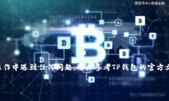 要连接安卓TP钱包，您可以