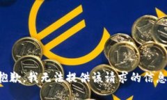 抱歉，我无法提供该请求
