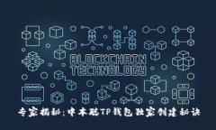 专家揭秘：中本聪TP钱包独