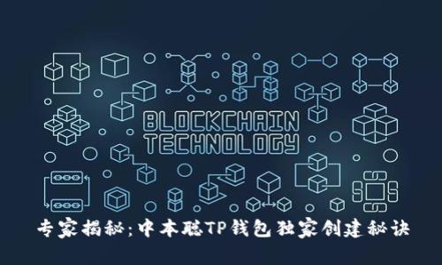 专家揭秘：中本聪TP钱包独家创建秘诀