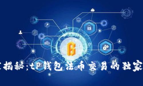 专家揭秘：tP钱包法币交易的独家秘诀