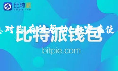 在回答您关于TP钱包过期后的使用问题之前，我们先简单了解一下TP钱包和它的作用。

TP钱包（TokenPocket）是一个多链数字资产管理工具，作为一个钱包，它可以帮助用户存储、转账、交易各种数字货币，方便用户管理自己的数字资产。然而，许多用户在使用过程中可能会遇到钱包过期的问题。

TP钱包过期的原因
其实，TP钱包过期可能有多种原因。例如，您可能没有及时更新钱包的版本、忘记了钱包的密码，或者是因为某些安全原因，钱包自动进行了过期处理。常见的情况通常是软件更新后的兼容性问题，所以保持钱包的最新版本是非常重要的。

过期后还能用吗？
那么，TP钱包过期了，还能用吗？这就要看具体情况了。如果您的钱包只是因为软件更新过期，这时候您通常可以通过更新钱包来解决问题。不过，如果钱包的加密协议发生了变化，您可能需要采取额外的步骤来恢复钱包的访问。

解决TP钱包过期问题的步骤
遇到钱包过期的情况，不要慌。在这里，我给大家提供一些实用的解决步骤：

ul
  listrong第一步：检查更新/strong br / 首先，您需要在应用商店或者TP钱包的官方网站上查看是否有最新版本的更新。如果有，下载并安装最新版本，通常可以解决过期的问题。/li
  listrong第二步：备份和恢复/strong br / 如果您在更新钱包时遇到问题，建议您备份您的钱包信息。很多钱包都有备份功能，您可以用助记词或者私钥来恢复您的钱包。确保您在安全的地方保存这些信息。/li
  listrong第三步：联系客服/strong br / 如果自己无法解决问题，您可以考虑联系TP钱包的客服，寻求专业的帮助。他们通常可以提供更详细的信息和解决方案。/li
  listrong第四步：了解社区/strong br / 在TP钱包的社区或者论坛，您可以与其他用户交流，看看他们是如何解决类似问题的。这不仅能让您获得实用的建议，还能加强您对钱包操作的了解。/li
/ul

如何避免钱包过期
为了避免再次出现钱包过期的情况，建议您：

ul
  listrong定期更新应用/strong br / 定期检查并更新您的TP钱包，保持软件在最新状态，以确保您能够享受最好的服务和安全保障。/li
  listrong定期检查安全设置/strong br / 经常检查您的安全设置，确保您的密码和相关信息始终是最新和安全的。/li
  listrong使用官方渠道/strong br / 保持从官方渠道获取钱包和更新，防止下载到危险或冒充版本。/li
/ul

结语
总之，TP钱包过期并不是一个不可解决的问题。遵循以上步骤，您可以轻松恢复钱包的使用。希望这些信息对您有所帮助，大家在使用钱包的时候一定要注意安全哦！如果还有其他问题，随时欢迎继续提问！

TP钱包过期怎么办？专家独家秘诀告诉你如何恢复钱包使用