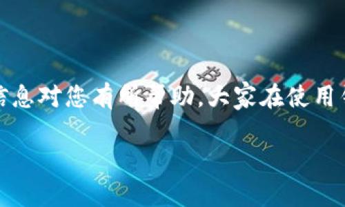 在回答您关于TP钱包过期后的使用问题之前，我们先简单了解一下TP钱包和它的作用。

TP钱包（TokenPocket）是一个多链数字资产管理工具，作为一个钱包，它可以帮助用户存储、转账、交易各种数字货币，方便用户管理自己的数字资产。然而，许多用户在使用过程中可能会遇到钱包过期的问题。

TP钱包过期的原因
其实，TP钱包过期可能有多种原因。例如，您可能没有及时更新钱包的版本、忘记了钱包的密码，或者是因为某些安全原因，钱包自动进行了过期处理。常见的情况通常是软件更新后的兼容性问题，所以保持钱包的最新版本是非常重要的。

过期后还能用吗？
那么，TP钱包过期了，还能用吗？这就要看具体情况了。如果您的钱包只是因为软件更新过期，这时候您通常可以通过更新钱包来解决问题。不过，如果钱包的加密协议发生了变化，您可能需要采取额外的步骤来恢复钱包的访问。

解决TP钱包过期问题的步骤
遇到钱包过期的情况，不要慌。在这里，我给大家提供一些实用的解决步骤：

ul
  listrong第一步：检查更新/strong br / 首先，您需要在应用商店或者TP钱包的官方网站上查看是否有最新版本的更新。如果有，下载并安装最新版本，通常可以解决过期的问题。/li
  listrong第二步：备份和恢复/strong br / 如果您在更新钱包时遇到问题，建议您备份您的钱包信息。很多钱包都有备份功能，您可以用助记词或者私钥来恢复您的钱包。确保您在安全的地方保存这些信息。/li
  listrong第三步：联系客服/strong br / 如果自己无法解决问题，您可以考虑联系TP钱包的客服，寻求专业的帮助。他们通常可以提供更详细的信息和解决方案。/li
  listrong第四步：了解社区/strong br / 在TP钱包的社区或者论坛，您可以与其他用户交流，看看他们是如何解决类似问题的。这不仅能让您获得实用的建议，还能加强您对钱包操作的了解。/li
/ul

如何避免钱包过期
为了避免再次出现钱包过期的情况，建议您：

ul
  listrong定期更新应用/strong br / 定期检查并更新您的TP钱包，保持软件在最新状态，以确保您能够享受最好的服务和安全保障。/li
  listrong定期检查安全设置/strong br / 经常检查您的安全设置，确保您的密码和相关信息始终是最新和安全的。/li
  listrong使用官方渠道/strong br / 保持从官方渠道获取钱包和更新，防止下载到危险或冒充版本。/li
/ul

结语
总之，TP钱包过期并不是一个不可解决的问题。遵循以上步骤，您可以轻松恢复钱包的使用。希望这些信息对您有所帮助，大家在使用钱包的时候一定要注意安全哦！如果还有其他问题，随时欢迎继续提问！

TP钱包过期怎么办？专家独家秘诀告诉你如何恢复钱包使用