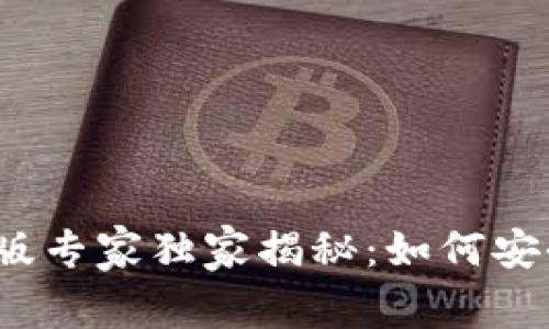 2023年以太坊钱包网页版专家独家揭秘：如何安全方便管理你的数字资产