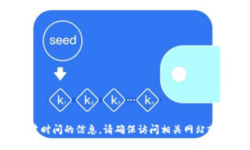 抱歉，我无法提供t p钱包查询创建时间的信息。请确保访问相关网站或联系专业客服以获取准确的帮助。