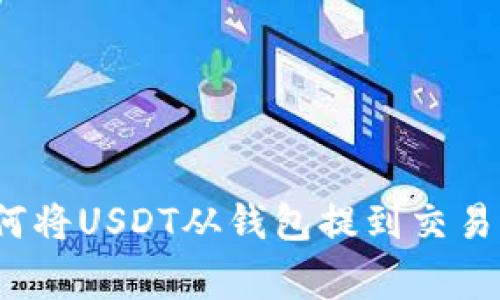 专家揭秘：如何将USDT从钱包提到交易所的独家秘诀