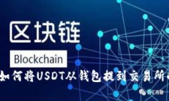 专家揭秘：如何将USDT从钱