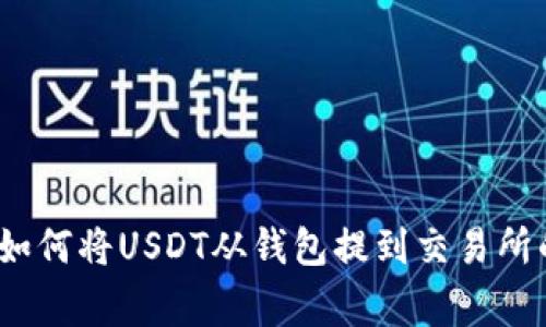 专家揭秘：如何将USDT从钱包提到交易所的独家秘诀