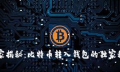 专家揭秘：比特币转入钱
