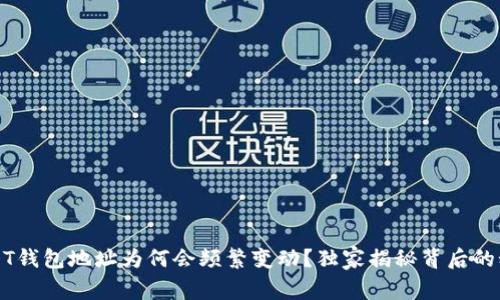 USDT钱包地址为何会频繁变动？独家揭秘背后的秘密