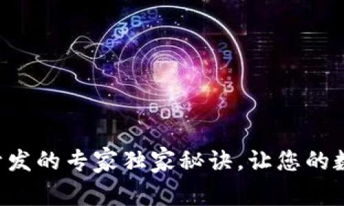 长沙区块链钱包开发的专家独家秘诀，让您的数字资产安全无忧！